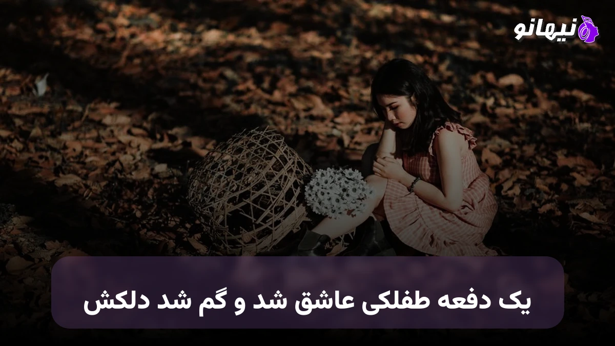 دانلود آهنگ یه دفعه طفلکی عاشق شد و گم شد دلکش هوش مصنوعی